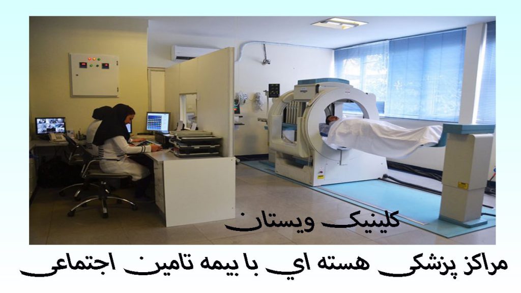 پزشکی هسته ای طرف قرار داد با بیمه یک مرکز پزشکی هسته ای و دو پزشک در حال انجام کار