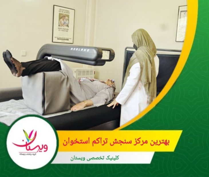 علاوه بر همکاری با بیمه تأمین اجتماعی و بیمههای تکمیلی، کلینیک ویستان با دیگر شرکتهای بیمه نیز قرارداد دارد و خدمات تشخیصی و درمانی گستردهای را به بیمهشدگان ارائه میدهد. بهترین مرکز سنجش تراکم استخوان