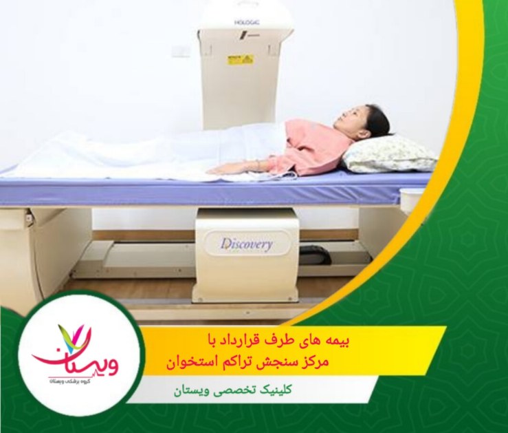 کلینیک ویستان با بسیاری از بیمه ها قرارداد دارد. بیمه های طرف قرارداد با مرکز سنجش تراکم استخوان