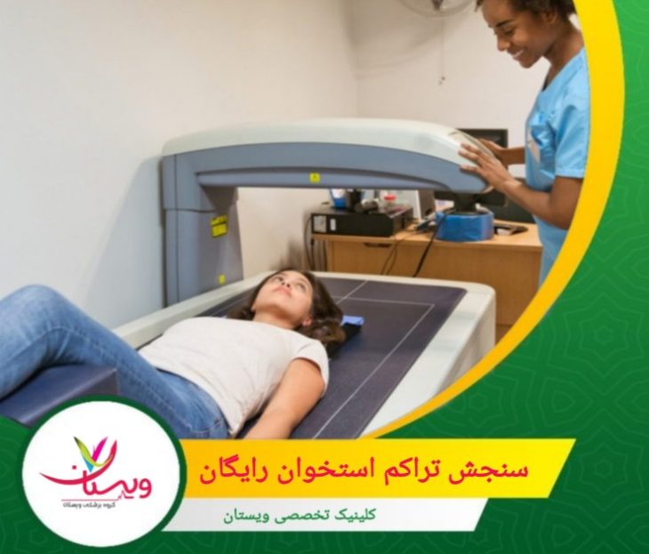 این خدمات معمولاً با هدف غربالگری، پیشگیری و کاهش هزینههای درمانی آینده ارائه میشوند. سنجش تراکم استخوان رایگان
