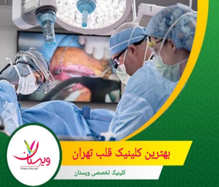 کلینیک ویستان با بهرهگیری از فناوریهای نوین و رویکردهای علمی، در تلاش است تا بهترین خدمات را به مراجعین خود ارائه دهد و در ارتقاء سلامت جامعه نقش موثری ایفا نماید. بهترین کلینیک قلب تهران