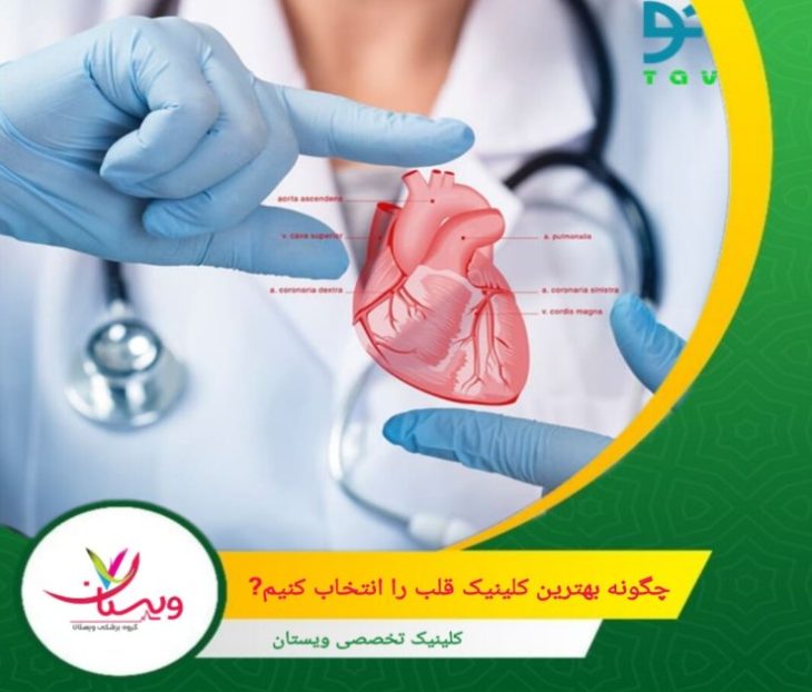 بازخورد بیماران، یکی از معیارهای قابل اعتماد برای ارزیابی کیفیت یک کلینیک قلب است. چگونه بهترین کلینیک قلب را انتخاب کنیم؟