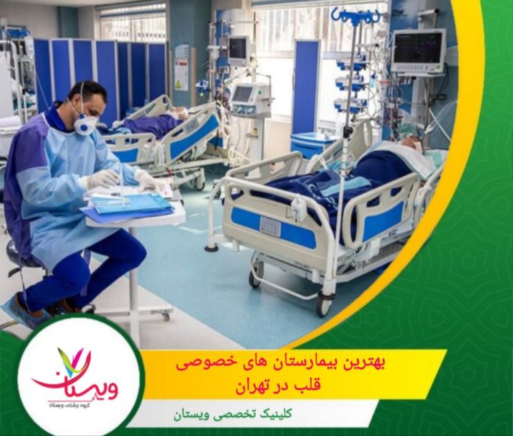 بیمارستان شهید بهشتی و مرکز قلب از بهترین بیمارستان های خصوصی قلب در تهران می باشد. بهترین بیمارستان های خصوصی قلب در تهران
