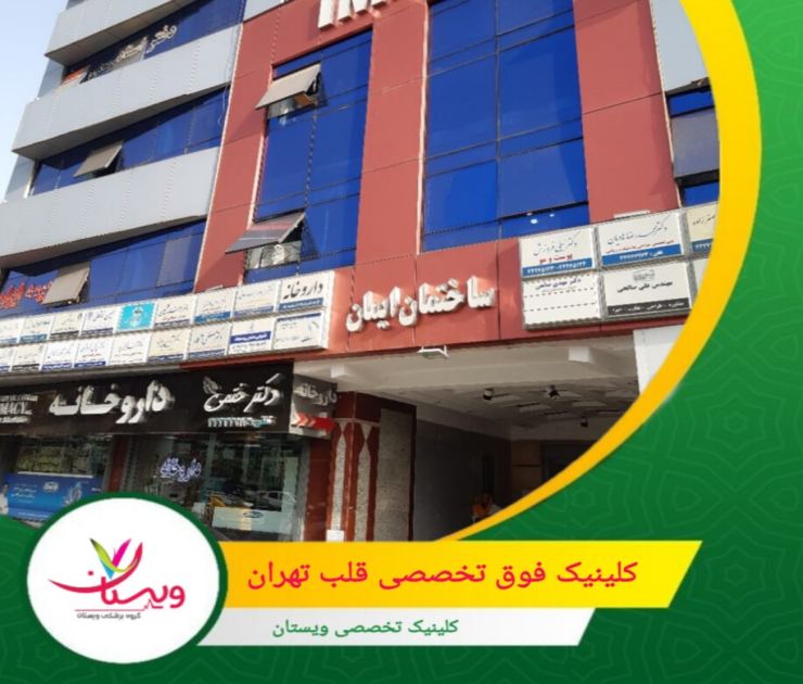 کلینیک ویستان با بیش از یک دهه تجربه و ارائه خدمات پزشکی به صورت شبانهروزی، به بیماران خود خدمات متنوعی را ارائه میدهد. کلینیک فوق تخصصی قلب تهران