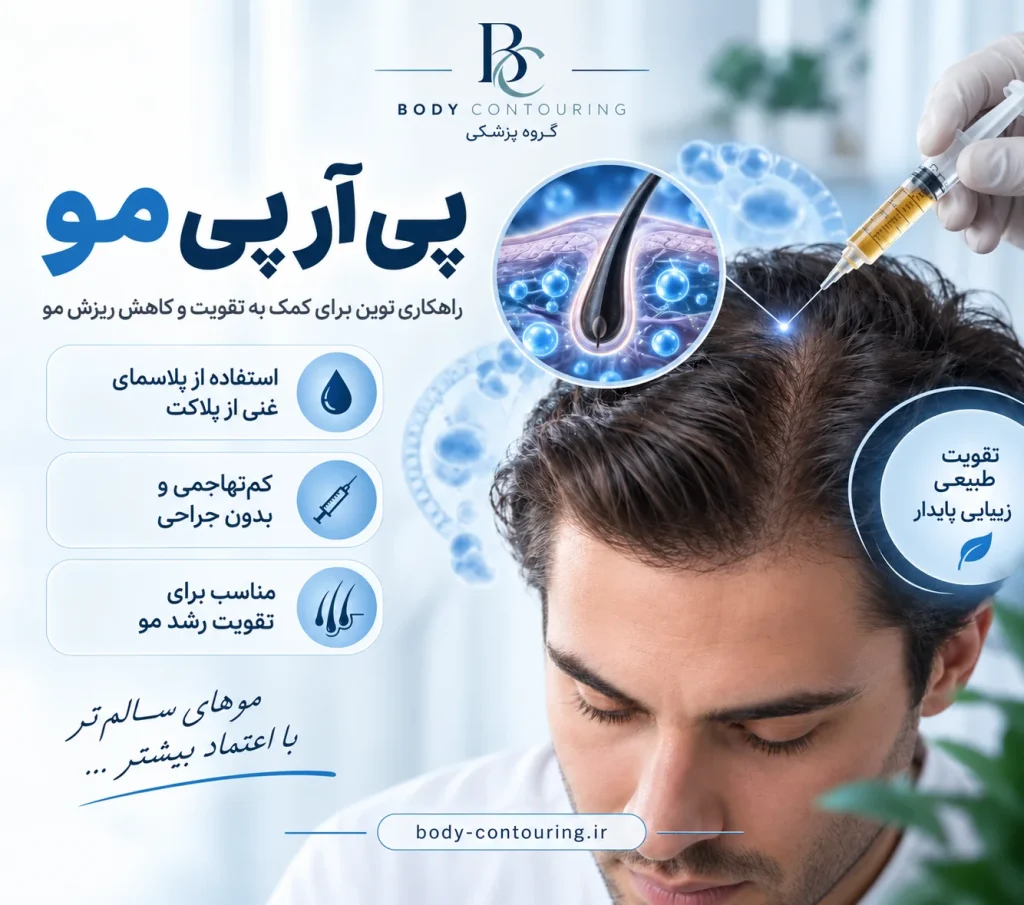 پی آر پی مو چند درصد جواب میده؟ نتیجه واقعی، تعداد جلسات و زمان اثر