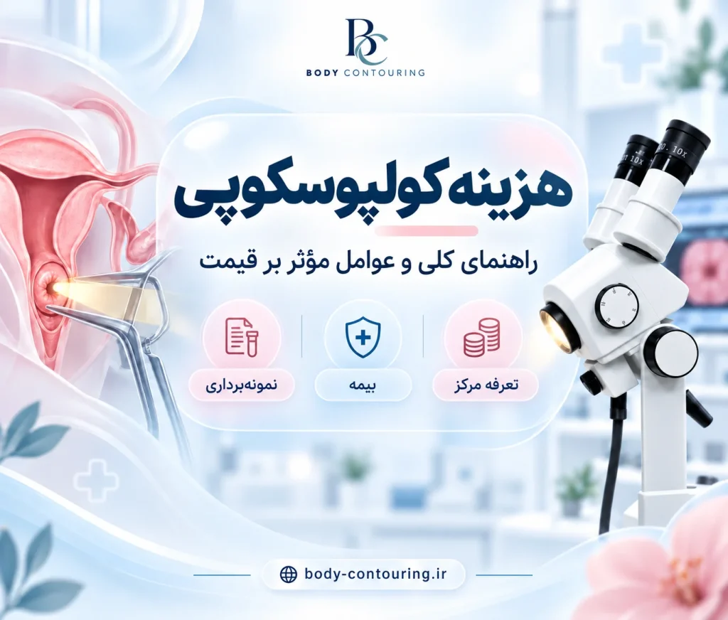 هزینه کولپوسکوپی ۱۴۰۵ | بیمه، بیوپسی و تعرفه مراکز