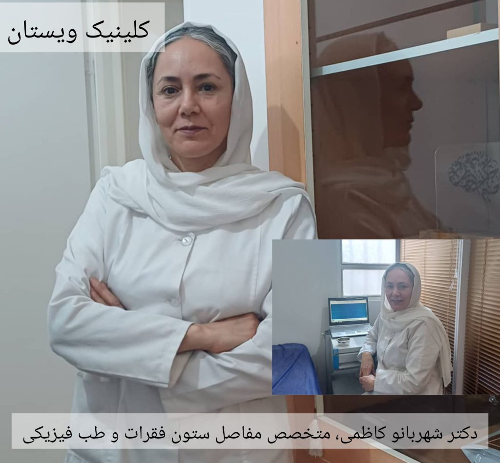 کلینیک تخصصی ویستان و دکتر کاظمی دکتر شهربانو کاظمی در کلینیک ویستان