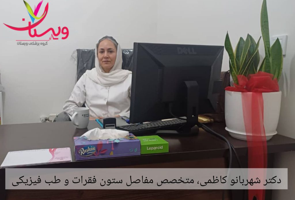 دکتر کاظمی متخصص مفاصل ستون فقرات دکتر شهربانوکاظمی در مطب
