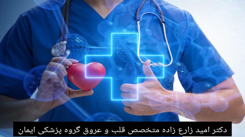 دکتر امید زارع زاده نمادی از قلب در دست گرفته است