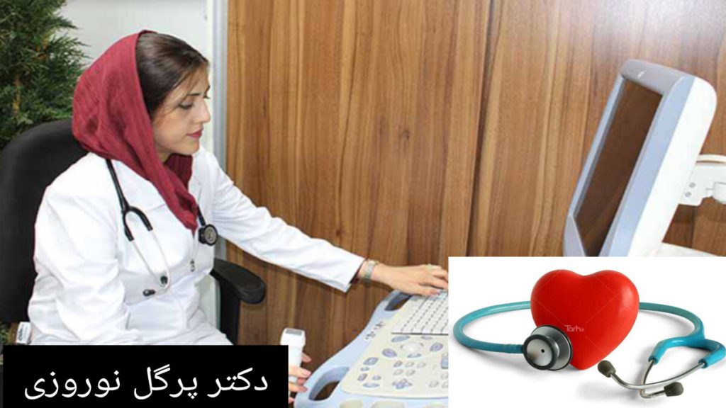 دکتر پرگل نوروزی در مطب خود و پشت کامپیوتر نشسته است