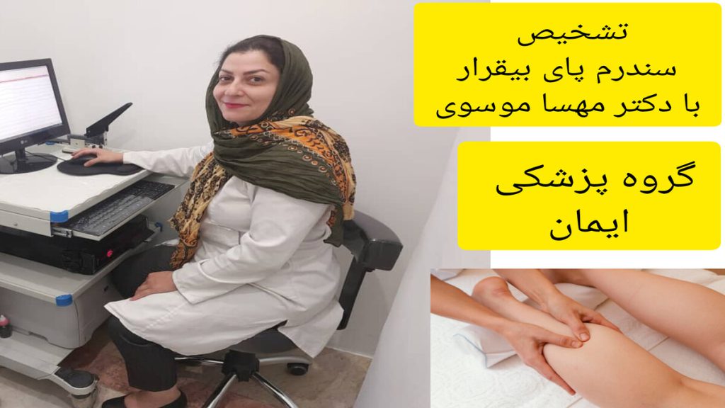 تشخیص سندرم پای بیقرار توسط متخصص مغز و اعصاب دکتر مهسا موسوی و تشخیص سندرم پای بیقرار