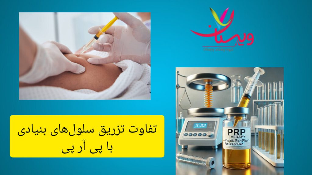 تفاوت در تزریق سلول های بنیادی و تزریق پی آر پی برای زانو نمایی از تزریق سلول های بنیادی و تزریق پی آر پی