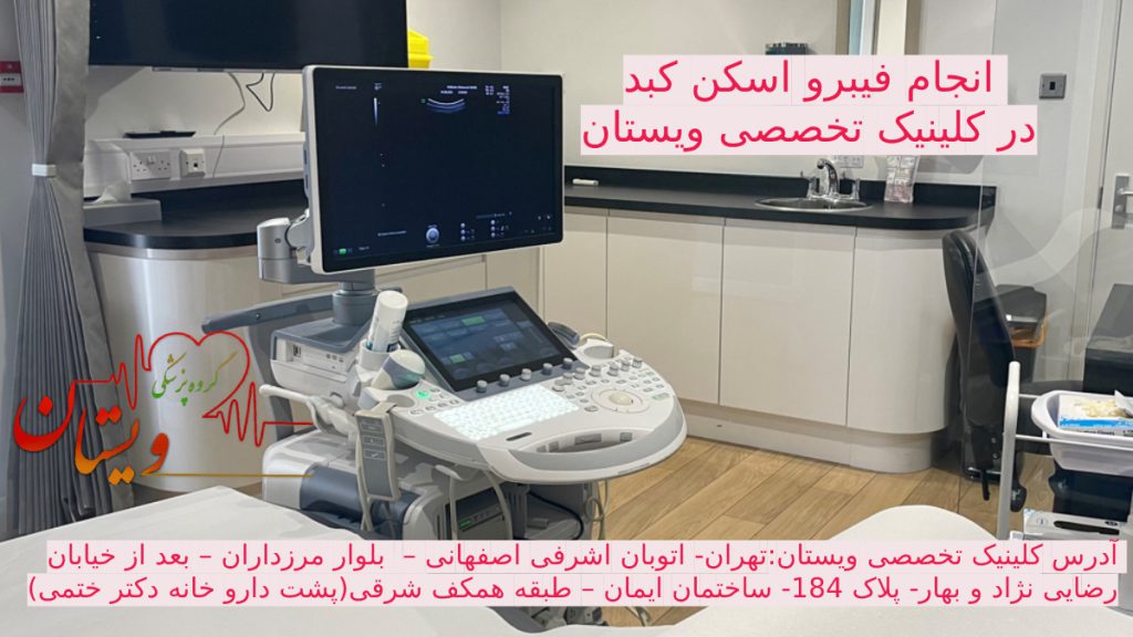 مرکز فیبرواسکن کبد تصویری از کلینیک تخصصی ویستان برای انجام فیبرو اسکن کبد - هزینه فیبرو اسکن کبد
