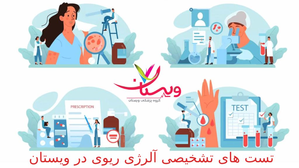 تست تشخیص آلرژی ریوی در کلینیک ویستان