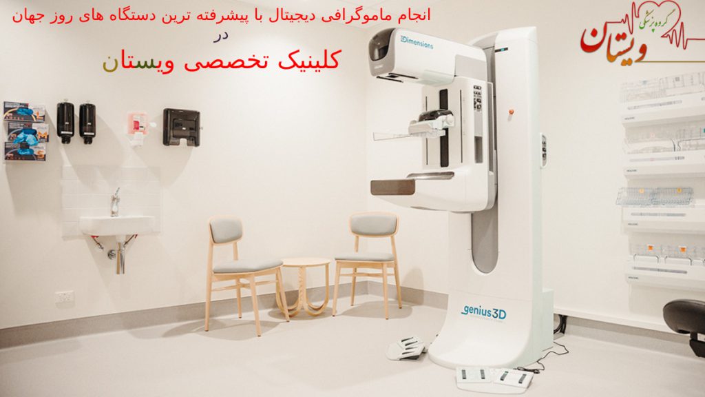 عکس دستگاه های پیشرفته ماموگرافی دیجیتال در مرکز تخصصی ویستان 