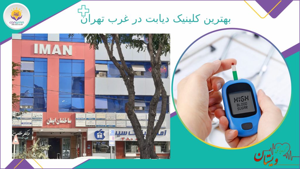 بهترین کلینیک دیابت در غرب تهران