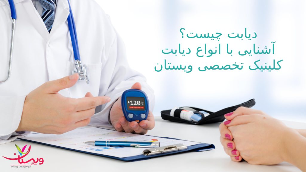 دیابت چیست؟ آشنایی با انواع دیابت بهترین متخصص دیابت در تهران