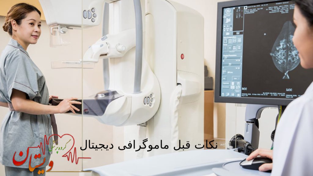 نکات قبل ماموگرافی دیجیتال