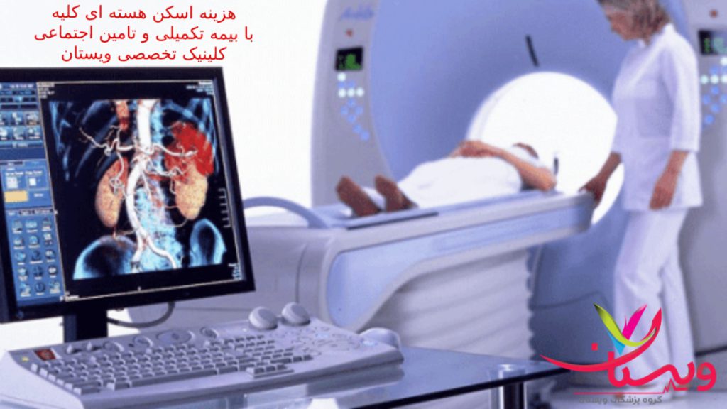 هزینه اسکن هسته ای کلیه dmsa با تامین اجتماعی و بیمه تکمیلی ۱۴۰۵