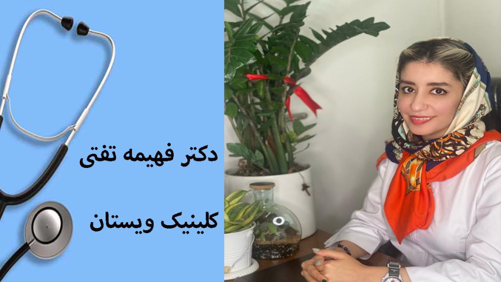 دکتر فهیمه تفتی متخصص امبدینگ لاغری در کلینیک ویستان