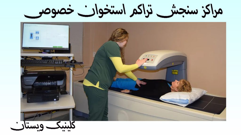 سنجش تراکم استخوان خصوصی یک پزشک در حال انجام سنجش تراکم استخوان بیمار
