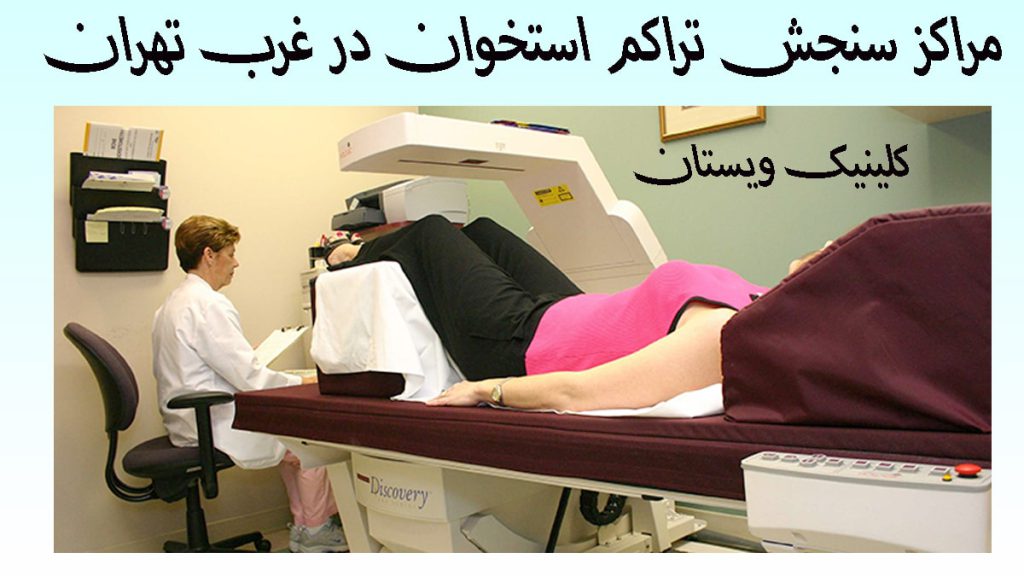سنجش تراکم استخوان در غرب تهران یک بیمار داخل دستگاه سنجش تراکم استخوان
