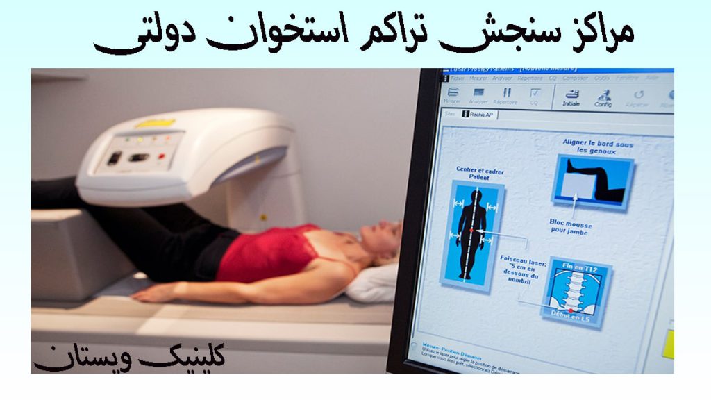 سنجش تراکم استخوان دولتی یک مانیتور که نشان دهنده سنجش تراکم استخوان بیمار است