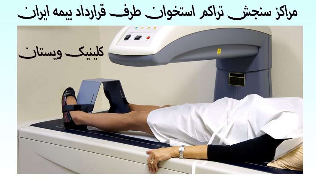مراکز سنجش تراکم استخوان یک دستگاه سنجش تراکم استخوان و یک بیمار در آن-نوشته : مراکز سنجش تراکم استخوان طرف قرارداد بیمه ایران