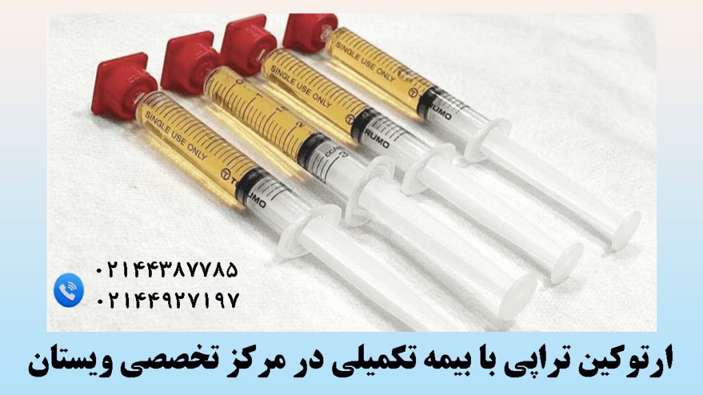 چند سرنگ حاوی ارتوکین -آماده برای تزریق