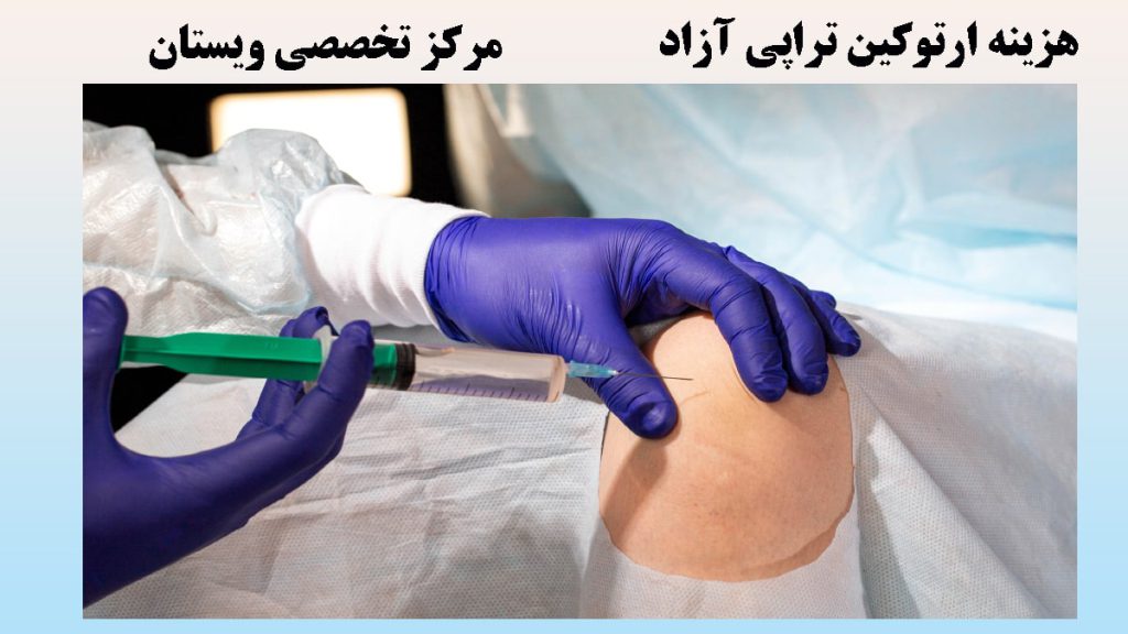 ارتوکین تراپی آزاد یک پزشک با دستکش آبی در حال تزریق به زانوی شخص