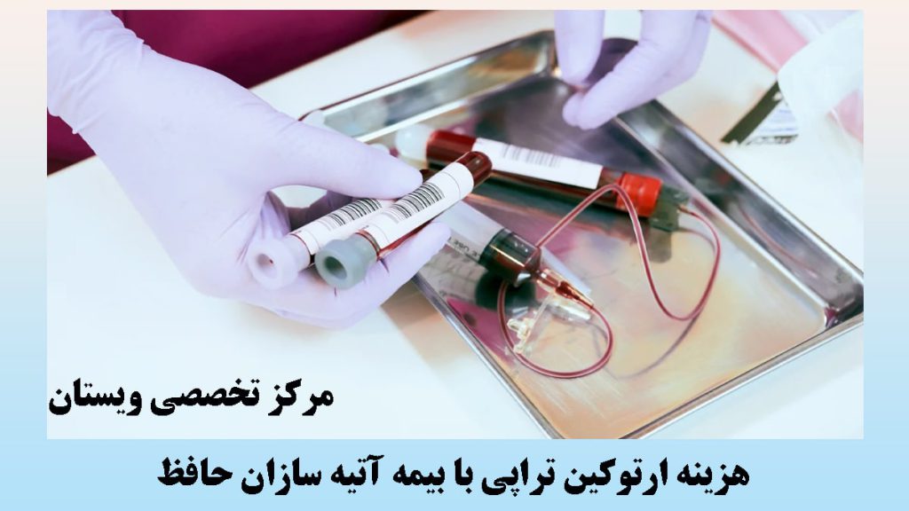 ارتوکین تراپی با بیمه آتیه دستهای یک پزشک در حال آماده کردن سرنگ برای تزریق ارتوکین