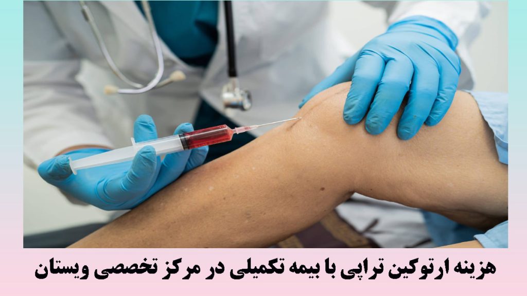 ارتوکین تراپی با بیمه یک پزشک در حال تزریق ارتوکین به زانوی بیمار