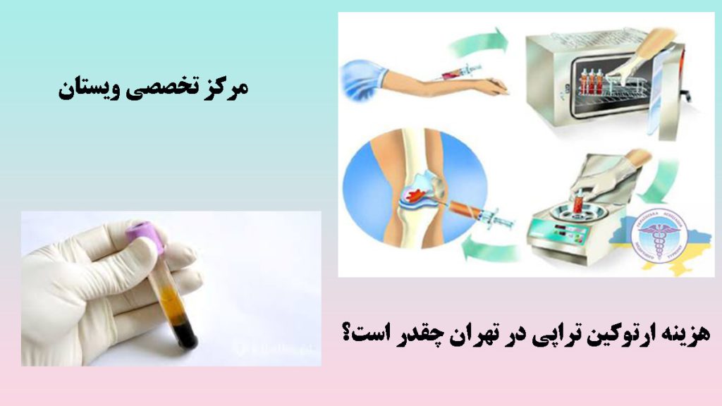 هزینه ارتوکین تراپی دو تصویر از مراحل استخراج ارتوکین و یک ظرف پزشکی آماده برای تزیرق-نوشته :هزینه ارتوکین تراپی در تهران