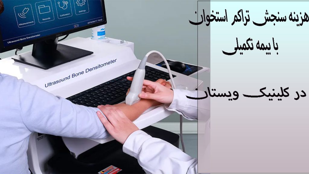 سنجش تراکم استخوان با بیمه یک پزشک در حال سنجش تراکم استخوان
