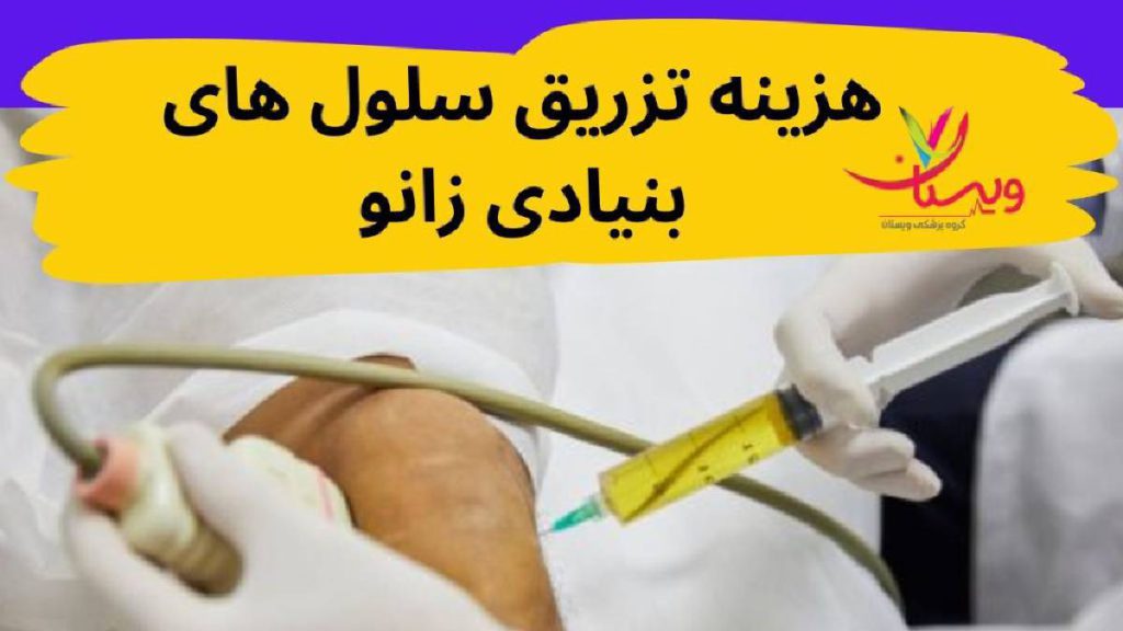 هزینه تزریق سلول بنیادی