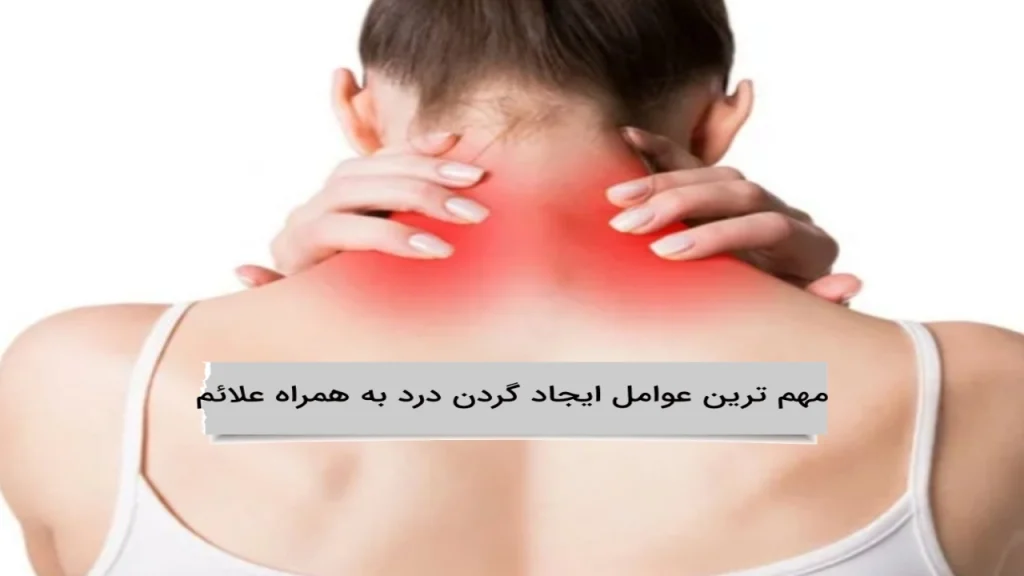 مهم ترین عوامل ایجاد گردن درد به همراه علائم اگاهی از مهم ترین عوامل ایجاد گردن درد به همراه علائم