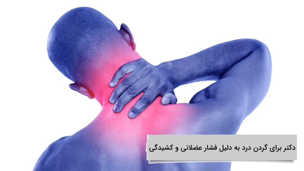 دکتر برای گردن درد به دلیل فشار عضلانی و کشیدگی معرفی بهترین دکتر برای گردن درد به دلیل فشار عضلانی و کشیدگی