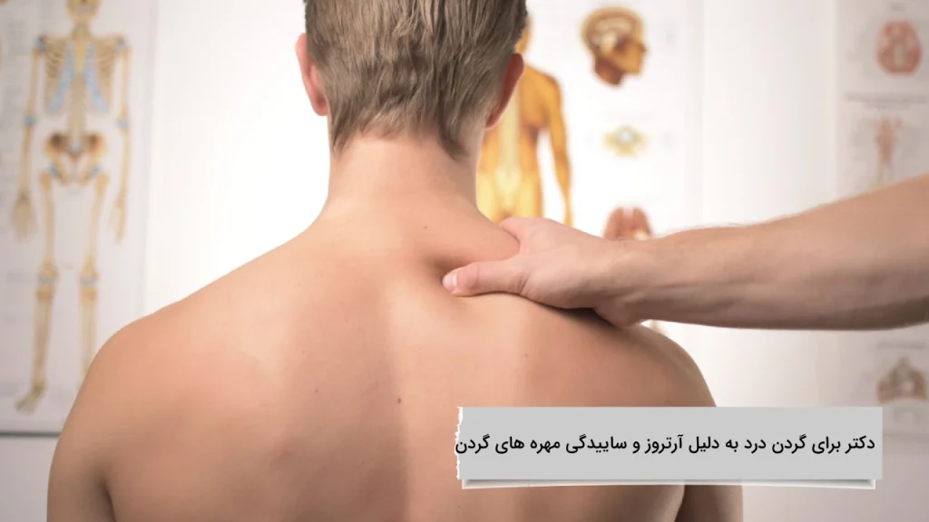 دکتر برای گردن درد به دلیل آرتروز و ساییدگی مهره های گردن معرفی بهترین دکتر برای گردن درد به دلیل آرتروز و ساییدگی مهره های گردن