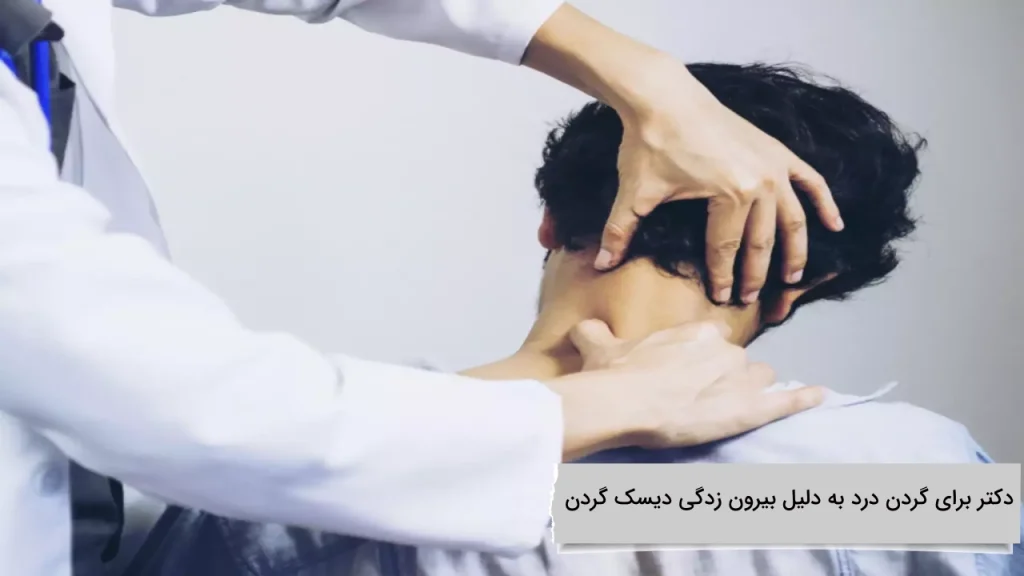 معرفی بهترین دکتر برای گردن درد به دلیل بیرون زدگی دیسک گردن