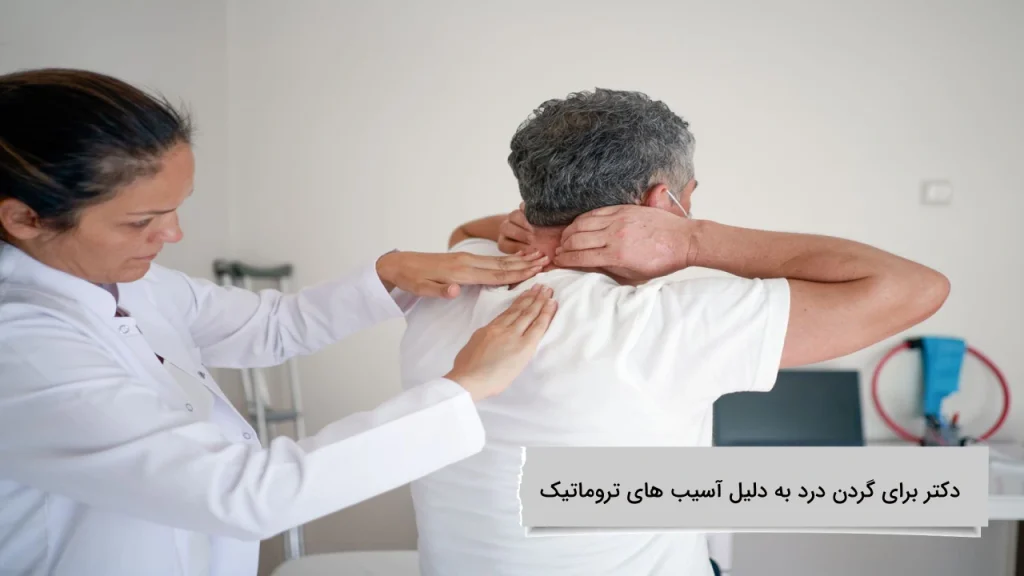دکتر برای گردن درد به دلیل آسیب های تروماتیک بهترین دکتر برای گردن درد به دلیل آسیب های تروماتیک