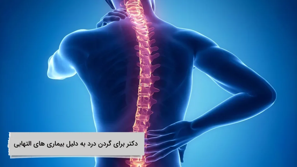 دکتر برای گردن درد به دلیل بیماری های التهابی معرفی برترین دکتر برای گردن درد به دلیل بیماری های التهابی