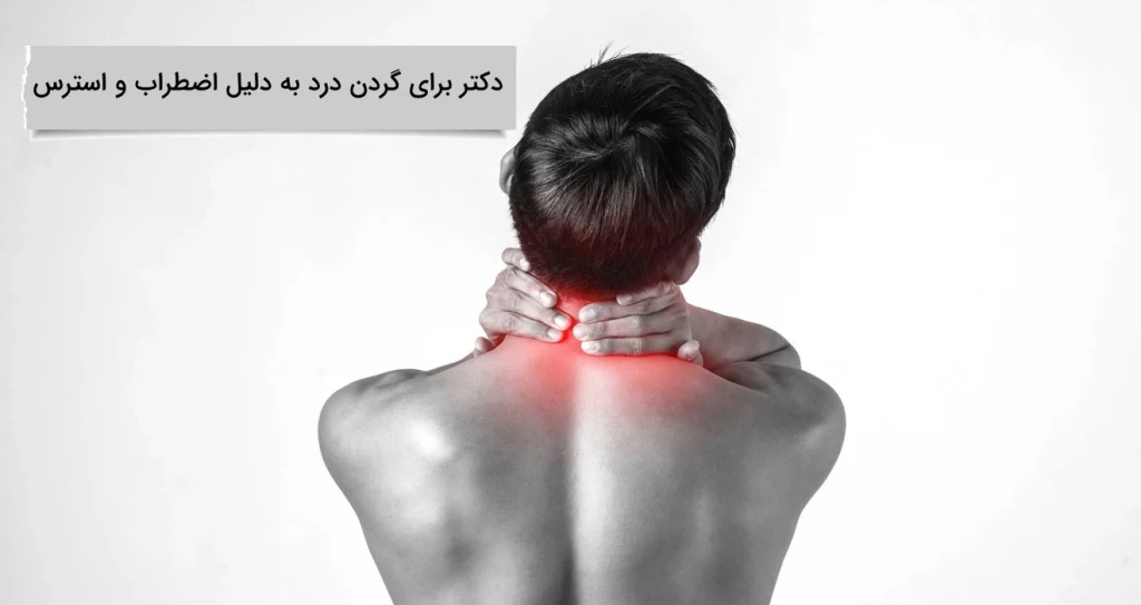 دکتر برای گردن درد به دلیل اضطراب و استرس بهترین دکتر برای گردن درد به دلیل اضطراب و استرس