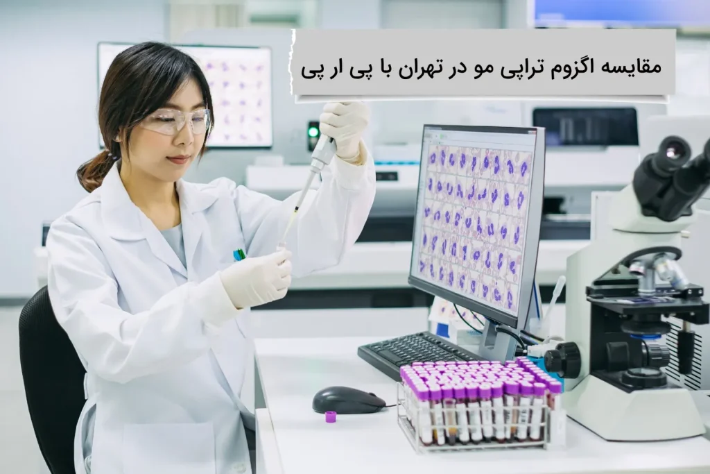 مقایسه اگزوم تراپی مو در تهران با PrP برای مقایسه اگزوم تراپی مو در تهران با PrP همراه ما باشید