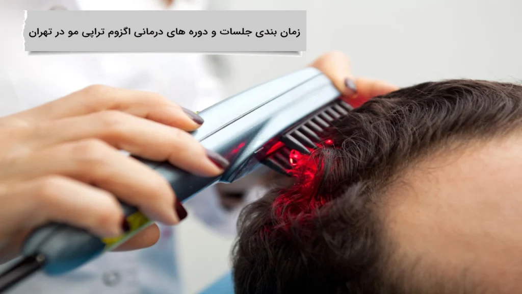 زمان بندی جلسات و دوره های درمانی اگزوم تراپی مو در تهران زمان بندی جلسات و دوره های درمانی اگزوم تراپی مو چگونه است