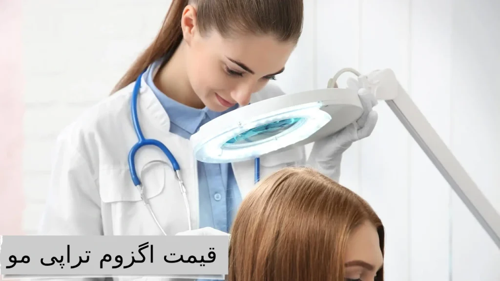 قیمت اگزوم تراپی مو بهترین کلینیک ها برای اگزوم تراپی مو با قیمت مناسب