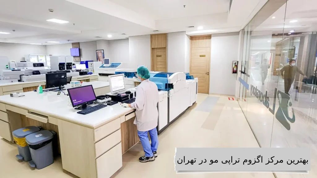 بهترین مرکز اگزوم تراپی مو در تهران بهترین کلینیک ها برای اگزوم تراپی مو با قیمت مناسب