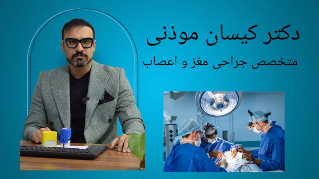 انجام جراحی های مغز و اعصاب توسط تیم پزشکی دکتر کیسان موذنی در کنار تصویری از جراحی مغز