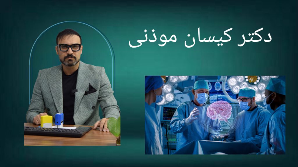 جراحی مغز توسط دکتر موذنی دکتر کیسان موذنی در حال جراحی بیمار