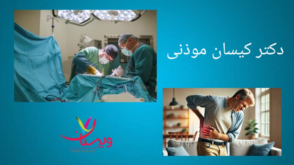 عمل دیسک کمر توسط دکتر موذنی فردی که کمر درد دارد در کنار تصویر عمل دیسک کمر