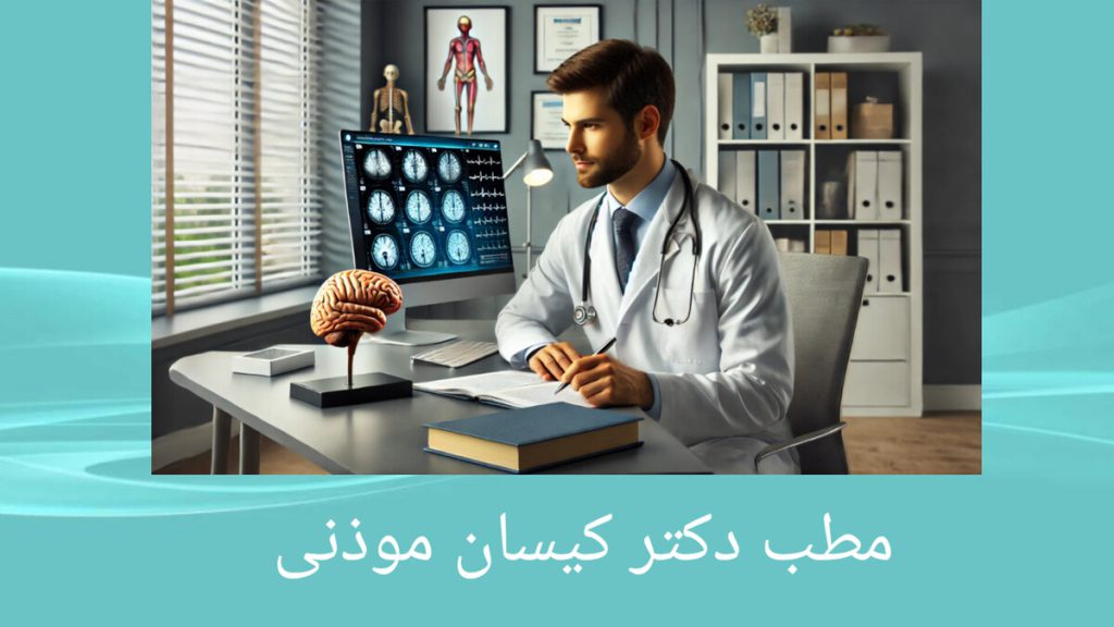 مطب دکتر موذنی در سعادت آباد دکتر جراح مغز و اعصاب در مطب
